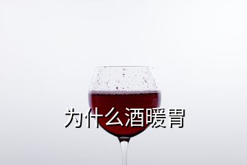 為什么酒暖胃