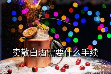 賣散白酒需要什么手續(xù)