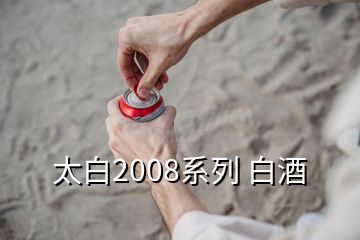 太白2008系列 白酒