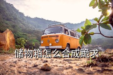 儲(chǔ)物箱怎么合成跪求