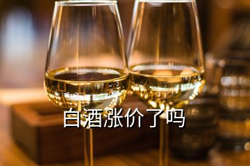 白酒漲價了嗎