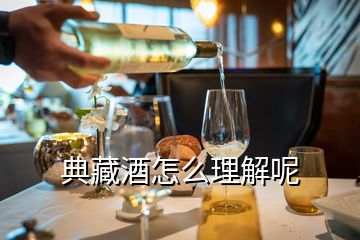 典藏酒怎么理解呢