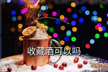 收藏酒可以嗎