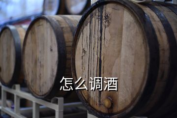 怎么調(diào)酒