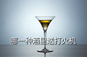 哪一種酒里送打火機