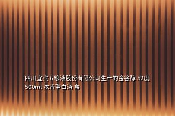 四川宜賓五糧液股份有限公司生產的金谷醇 52度 500ml 濃香型白酒 盒