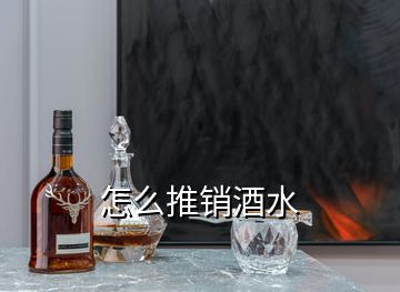 怎么推銷酒水