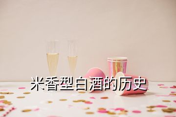 米香型白酒的歷史