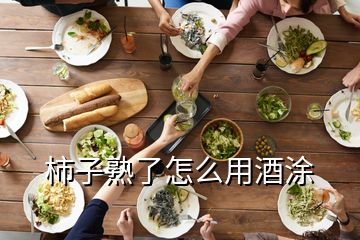 柿子熟了怎么用酒涂