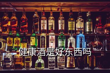 健康酒是好東西嗎