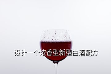 設計一個濃香型新型白酒配方