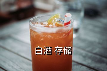 白酒 存儲