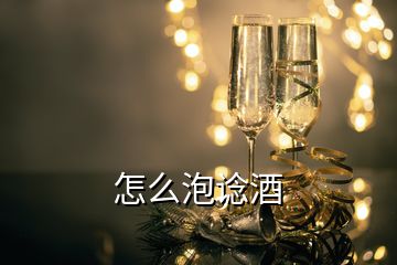 怎么泡諗酒