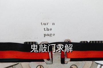 鬼敲門(mén)求解