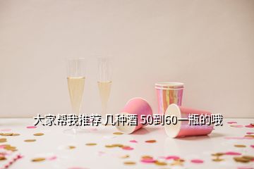 大家?guī)臀彝扑] 幾種酒 50到60一瓶的哦