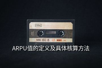 ARPU值的定義及具體核算方法