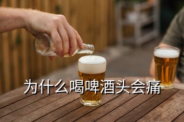 為什么喝啤酒頭會痛