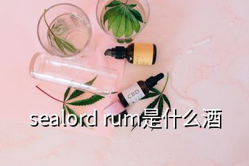 sealord rum是什么酒