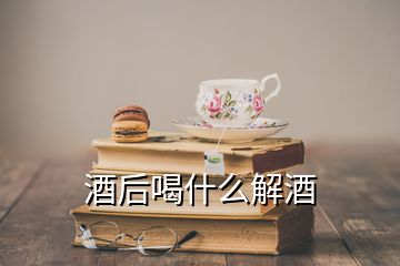 酒后喝什么解酒