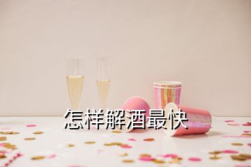 怎樣解酒最快