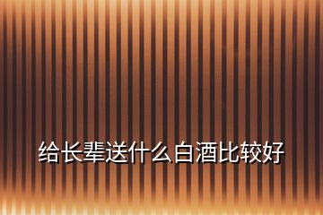 給長輩送什么白酒比較好