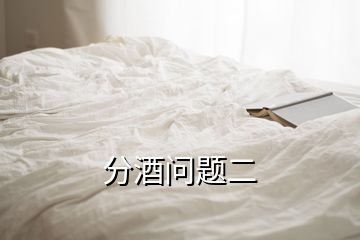 分酒問題二