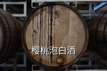 櫻桃泡白酒