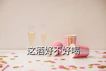 這酒好不好喝