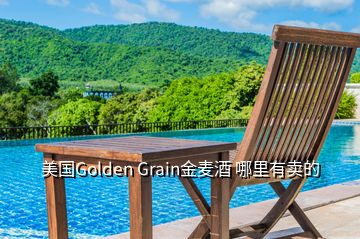 美國(guó)Golden Grain金麥酒 哪里有賣的