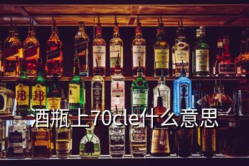 酒瓶上70cle什么意思