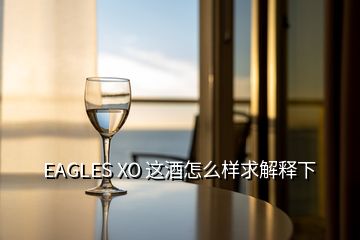 EAGLES XO 這酒怎么樣求解釋下