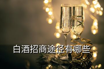 白酒招商途徑有哪些