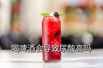 喝啤酒會導(dǎo)致尿酸高嗎