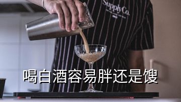 喝白酒容易胖還是餿