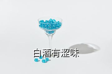 白酒有澀味