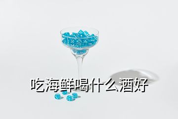 吃海鮮喝什么酒好