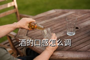 酒的口感怎么調(diào)