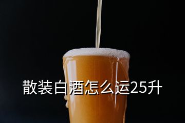 散裝白酒怎么運25升