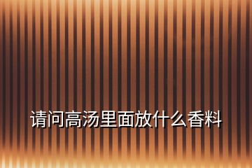 請問高湯里面放什么香料