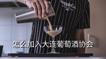 怎么加入大連葡萄酒協(xié)會