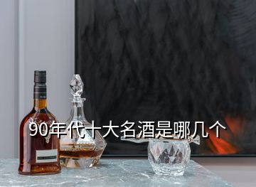 90年代十大名酒是哪幾個