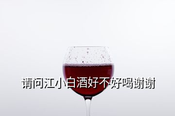 請問江小白酒好不好喝謝謝