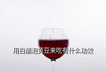 用白醋泡黃豆來吃有什么功效