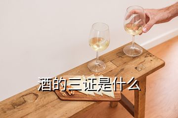 酒的三證是什么