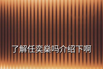 了解任奕燊嗎介紹下啊