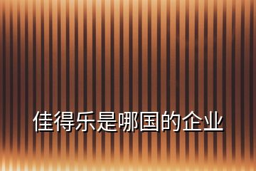 佳得樂(lè)是哪國(guó)的企業(yè)