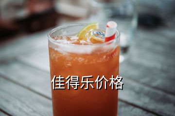 佳得樂(lè)價(jià)格