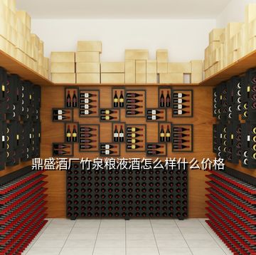 鼎盛酒廠竹泉糧液酒怎么樣什么價(jià)格