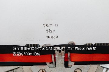 53度貴州省仁懷市茅臺(tái)鎮(zhèn)南國(guó)酒廠生產(chǎn)的賴茅酒醬星香型的500ml的價(jià)