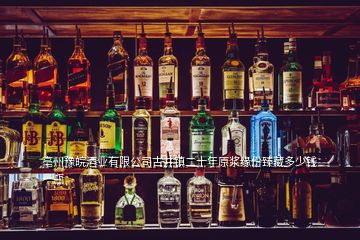 亳州豫皖酒業(yè)有限公司古井鎮(zhèn)二十年原漿緣份臻藏多少錢一瓶